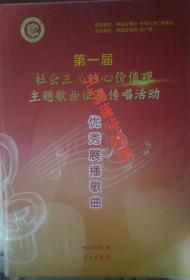光碟 第一届社会主义核心价值观主题歌曲征集传唱活动优秀展播歌曲 两碟装