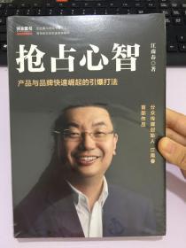 抢占心智：分众传媒创始人江南春首部作品，产品与品牌快速崛起的引爆打法