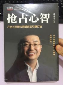 抢占心智：分众传媒创始人江南春首部作品，产品与品牌快速崛起的引爆打法