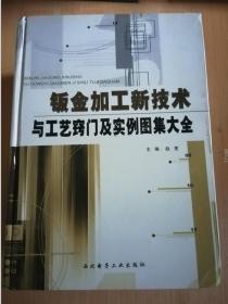 钣金加工新技术与工艺窍门及实例图集大全【全套4本】