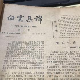 白云集锦总1-44期十特刊1共45期三本合订本1980-1985 含创刊号及复刊号 原广州市群众演唱增刊报