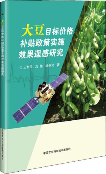 大豆目标价格补贴政策实施效果遥感研究