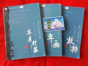 世界文化遗产新发现：《木屋村落》《放排》《年画》3册合售  A13