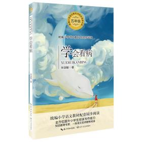 小学语文配套阅读：学会看病ISBN9787570209125长江文艺出版社C09