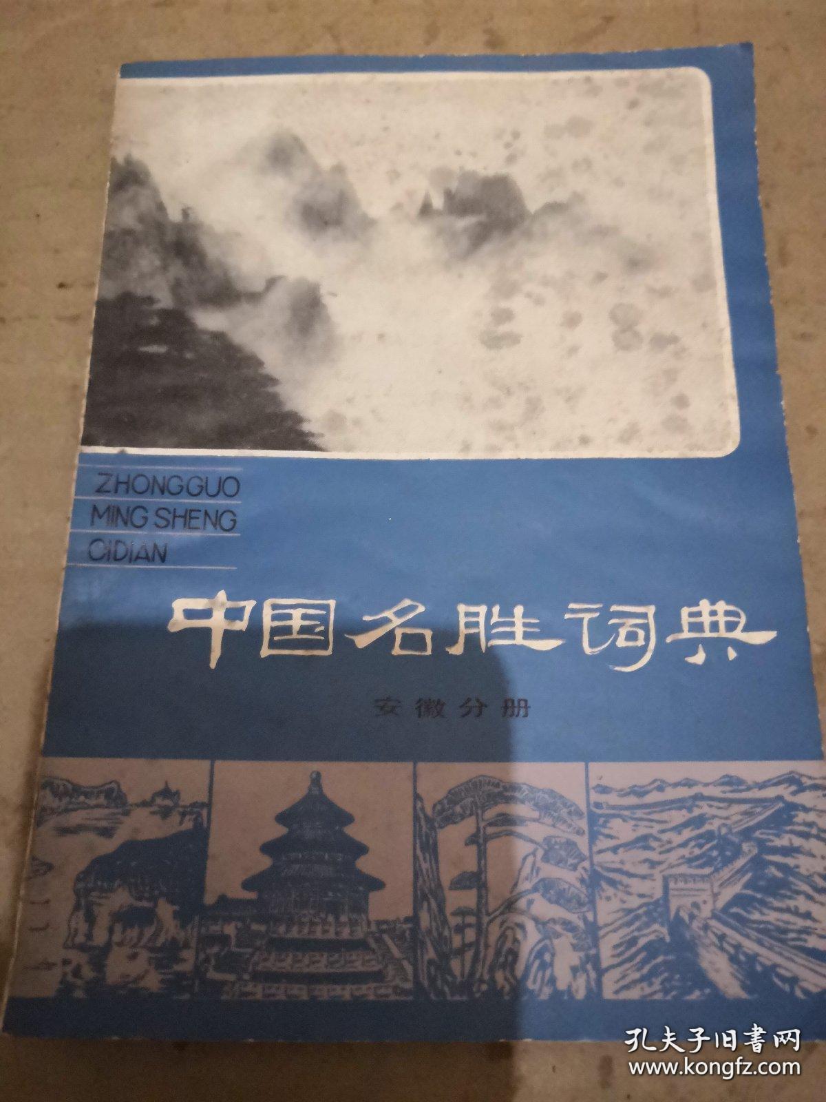 中国名胜词典 安徽分册