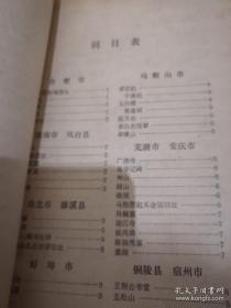 中国名胜词典 安徽分册
