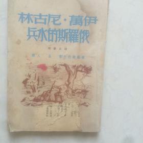 伊万尼古林俄罗斯的水兵