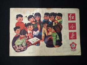 《红小兵》1974年第11期(武汉)