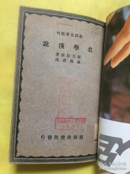 严译名著丛刊:名学浅说（民国版）