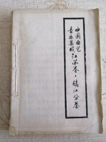 中国曲艺 音乐集成 江苏卷·镇江分卷（上卷）（油印本）