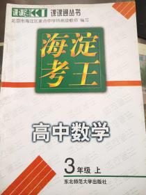 海淀考王高中数学三年级上