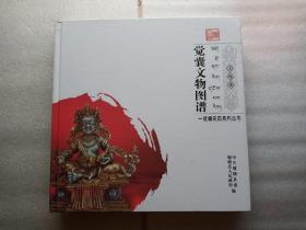 觉囊文物图谱（12开精装本铜版纸彩印）