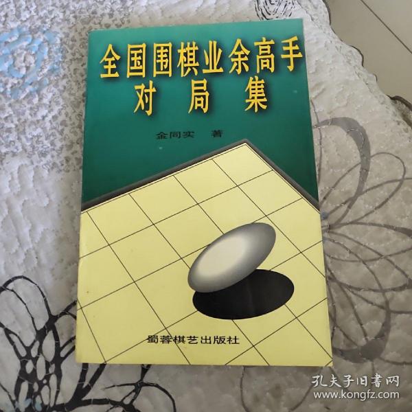 全国围棋业余高手对局集