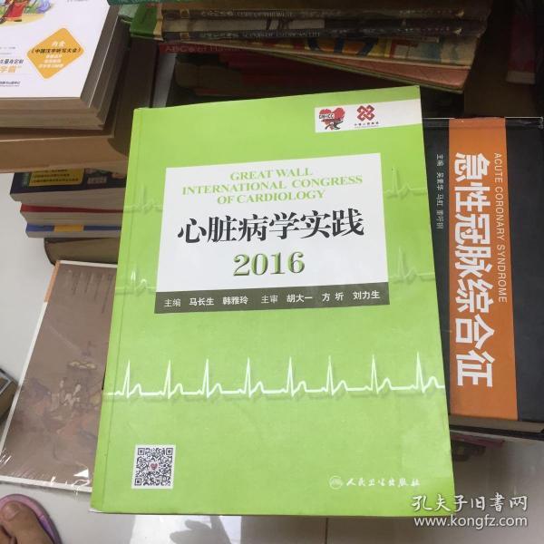 心脏病学实践2016