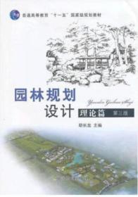 普通高等教育“十二五”国家级规划教材：园林规划设计 理论篇（第三版 ）