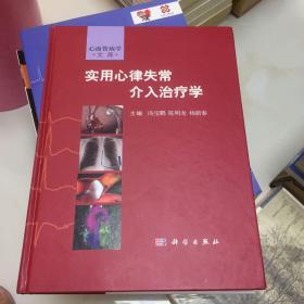 实用心律失常介入治疗学