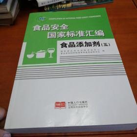 食品安全国家标准汇编.食品添加剂.五