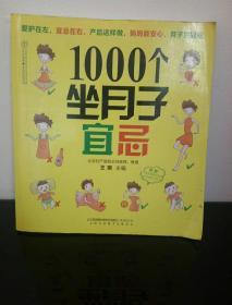 亲亲乐读系列：1000个坐月子宜忌