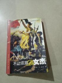 不讓須眉的女杰    下