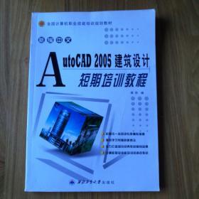 新编中文AutoCAD 2005建筑设计短期培训教程