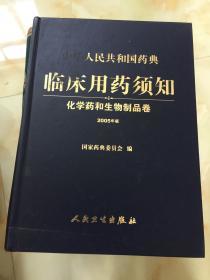 中华人民共和国药典临床用药须知：化学药与生物制品卷（2005年版）