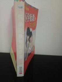 家庭发展孕产保健丛书：怀孕胎教知识必备.