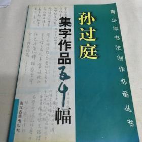 孙过庭集字作品五十幅