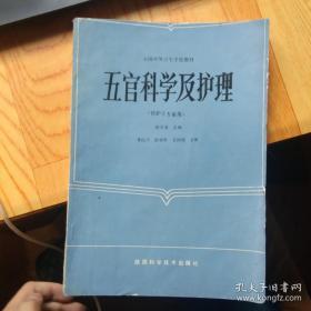 全国中等卫生学校教材：五官科学及护理（供护士专业用）