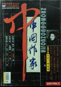 《中国作家》杂志2001年第1期（黄蓓佳长篇《目光一样透明》房光中篇《一沟柳树》等）