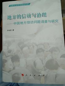 地方的信访与治理：中国地方信访问题调查与研究