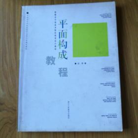 新概念中国美术校视觉设计教材：平面构成教程