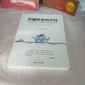 震撼世界的中国 纵论中国优势、中国创新和中国面临的挑战