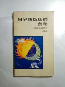 日界线饭店的奥秘——地理趣题思考