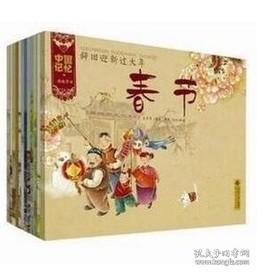 正版包邮/中国记忆传统节日图画书全套12册 辞旧迎新过大年·春节+端午节+中秋节等王早早著/北京师范大学出版社