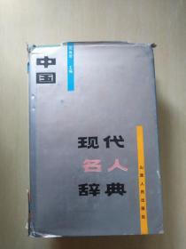 中国现代名人辞典