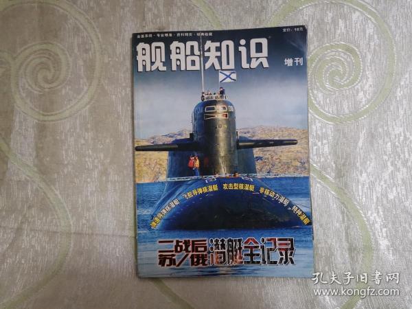 舰船知识增刊 （ 二战后苏/俄潜艇全记录（2006年增刊）