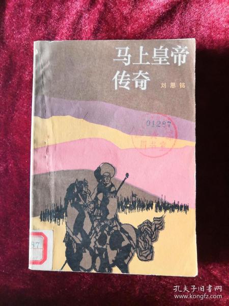 马上皇帝传奇 85年1版1印 包邮挂刷