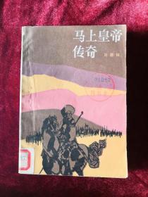 马上皇帝传奇 85年1版1印 包邮挂刷