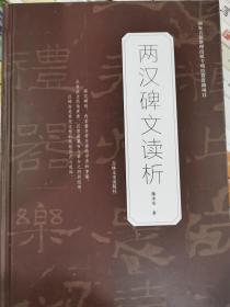 两汉碑文读析   国家古籍整理出版专项经费资助项目