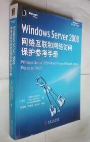 Windows Server 2008网络互联和网络访问保护参考手册