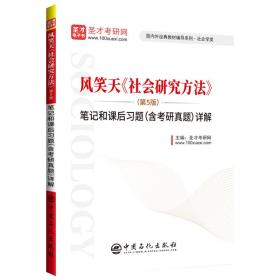 圣才教育：风笑天《社会研究方法》（第5版）笔记和课后习题（含考研真题）详解