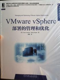 华章程序员书库：VMware vSphere部署的管理和优化