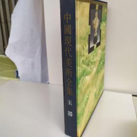 中国现代美术全集玉器