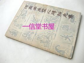 《河南出土空心砖拓片集》1册全  1963年  河南省文化局文物工作队