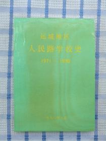 运城地区人民路学校史【1971-1990】