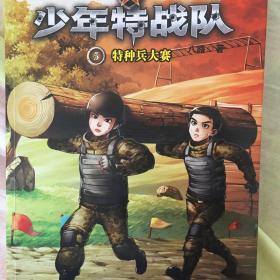 少年特战队5：特种兵大赛