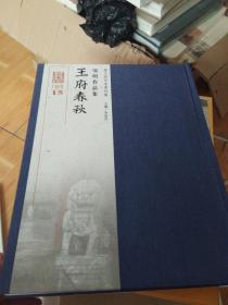 恭王府艺术系列展：王府春秋 邹明作品集