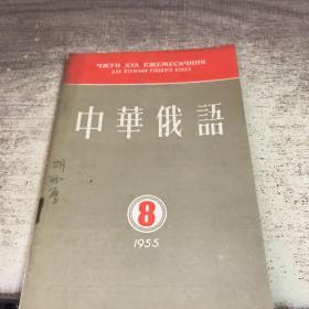 中华俄语 1955-8