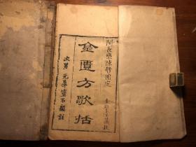 中医药：清代刻本《金匮方歌括》六卷三册全（金匮歌括）奎壁堂藏板 陈修园定闽长乐陈念祖陈修园著 中医文献经典 少见