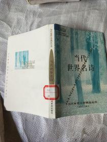 当代世界名诗：当代世界文学精品丛书